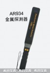 手持式金屬探測器AR934