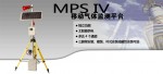 MPS IV 移動氣體監測平臺